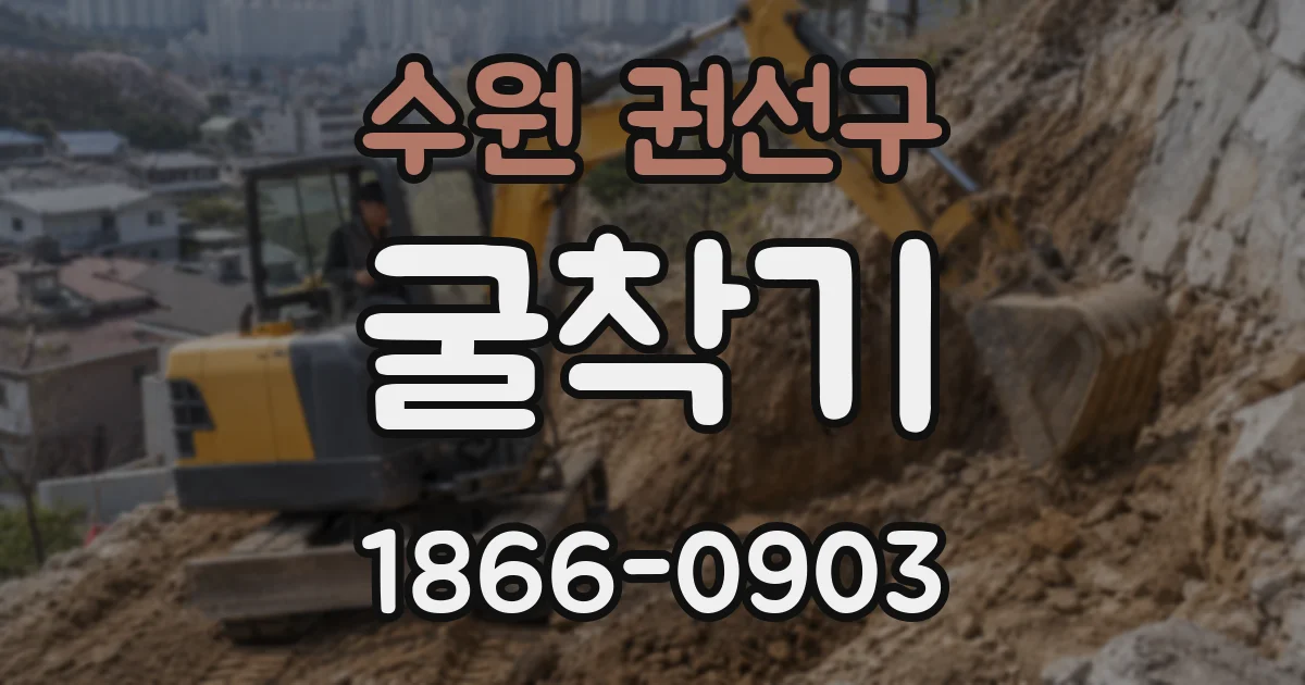 수원 권선구 굴착기