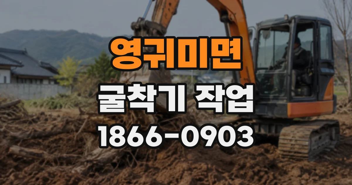 영귀미면 굴착기작업