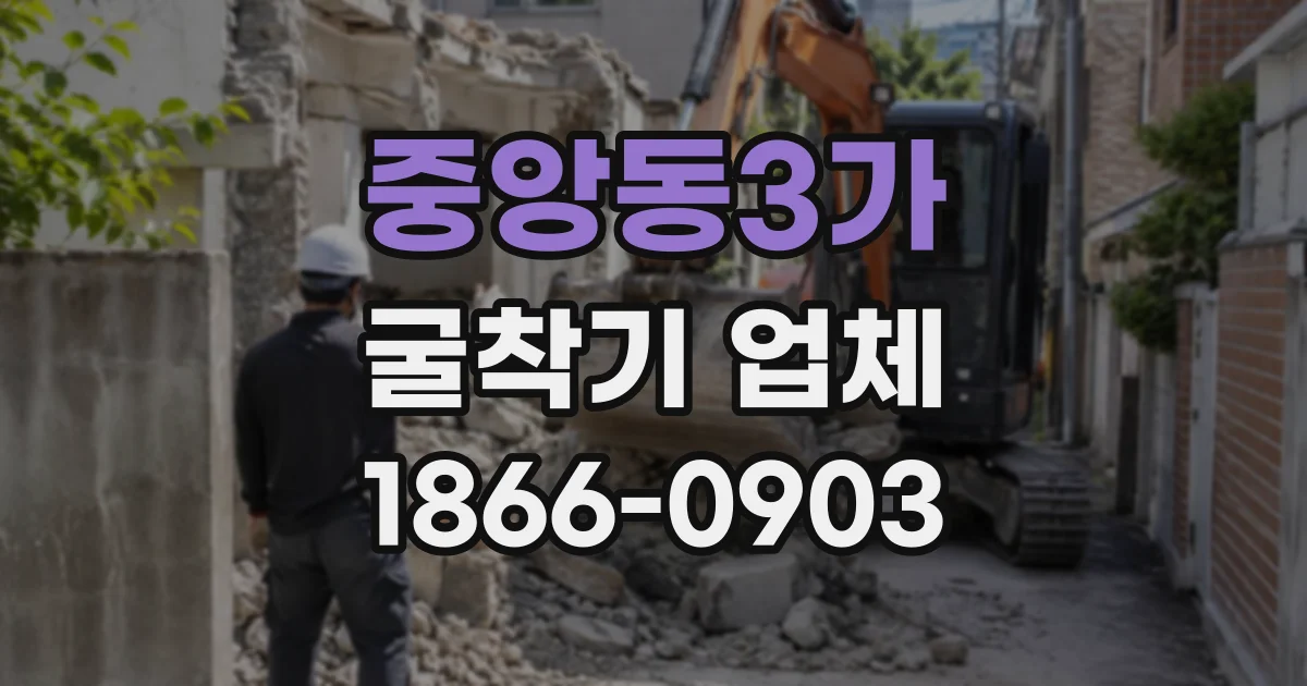 중앙동3가 굴착기업체