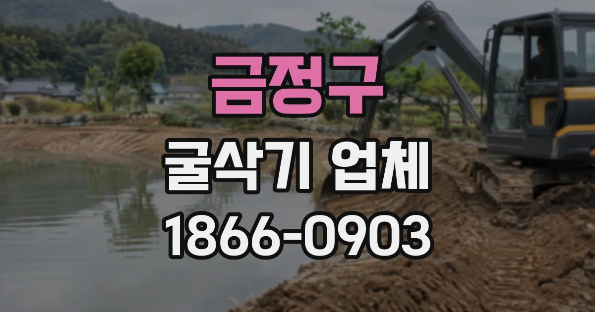 금정구 굴삭기업체