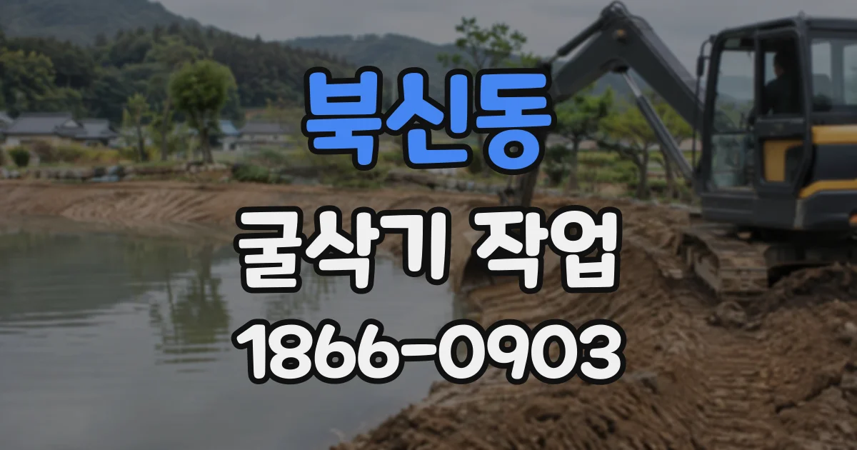 북신동 굴삭기작업