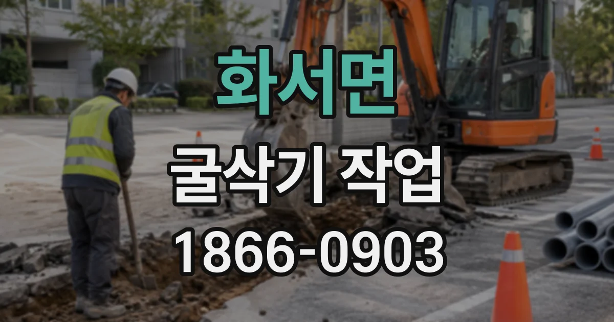 화서면 굴삭기작업