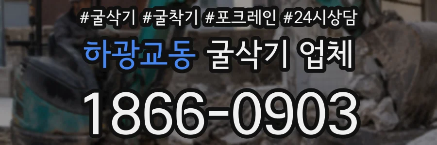 하광교동 굴삭기 업체