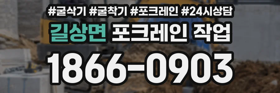 길상면 포크레인 작업