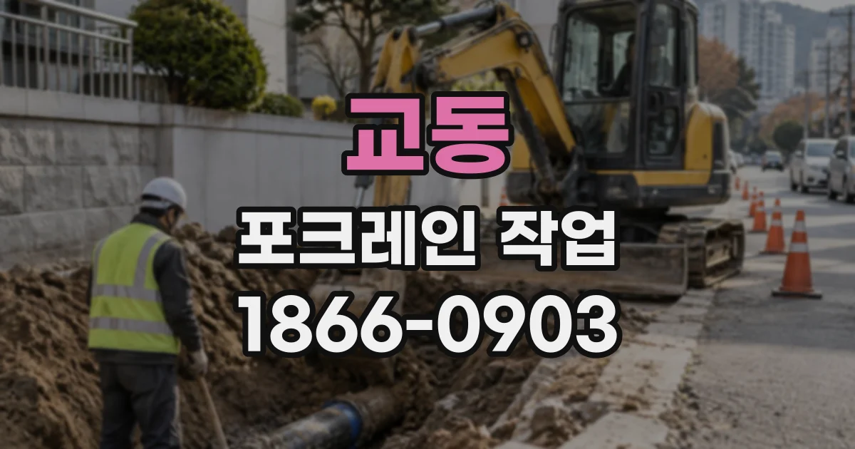 교동 포크레인작업