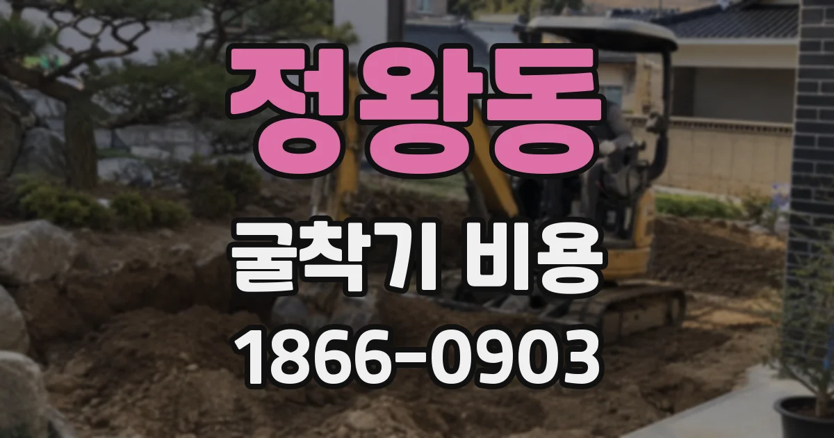정왕동 굴착기 비용