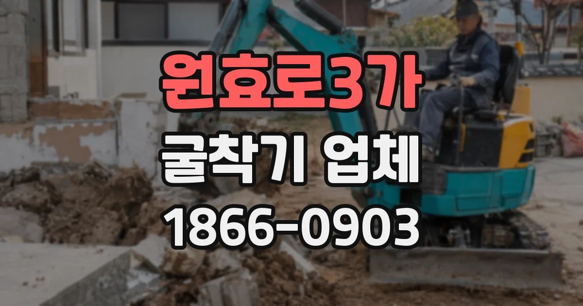원효로3가 굴착기 업체