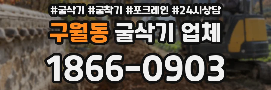 구월동 굴삭기 업체