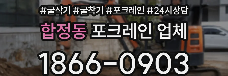 합정동 포크레인 업체