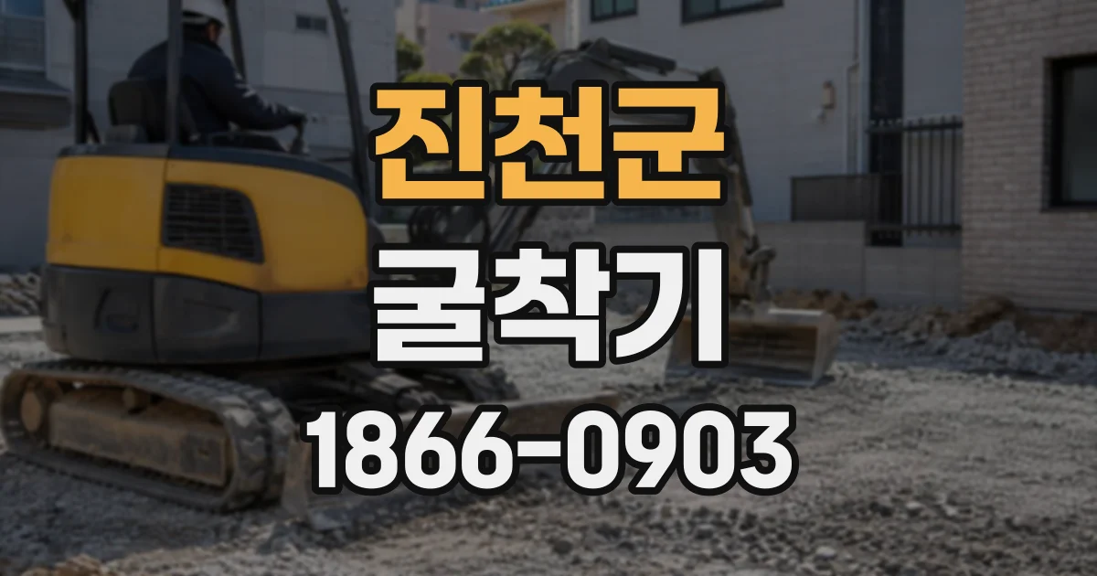진천군 굴착기