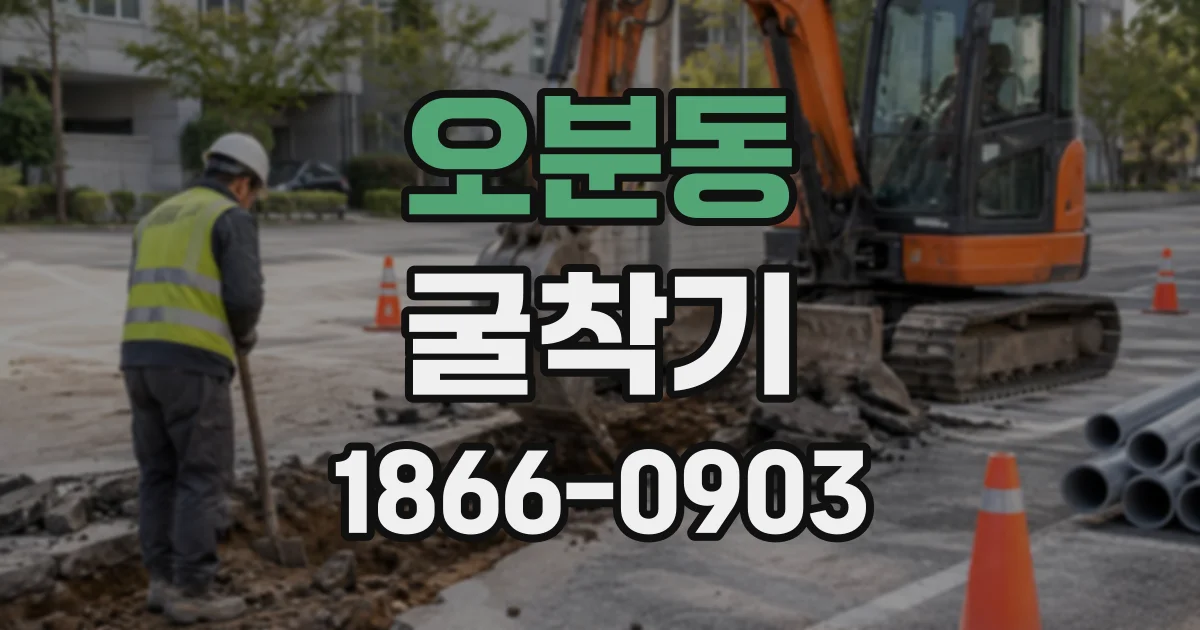 오분동 굴착기