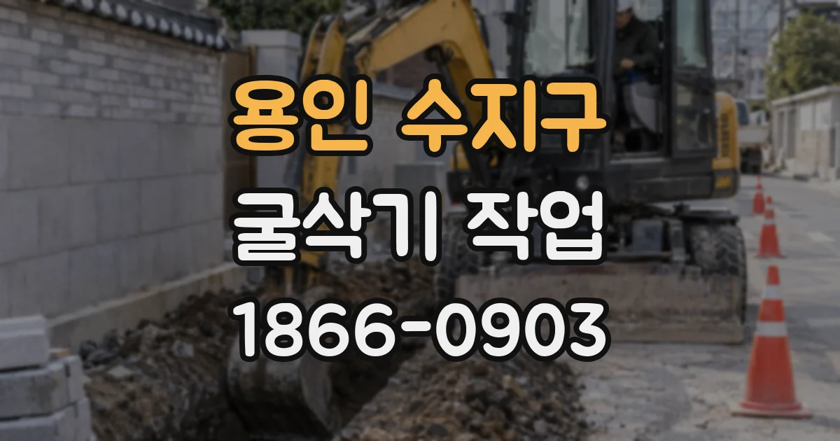용인 수지구 굴삭기 작업