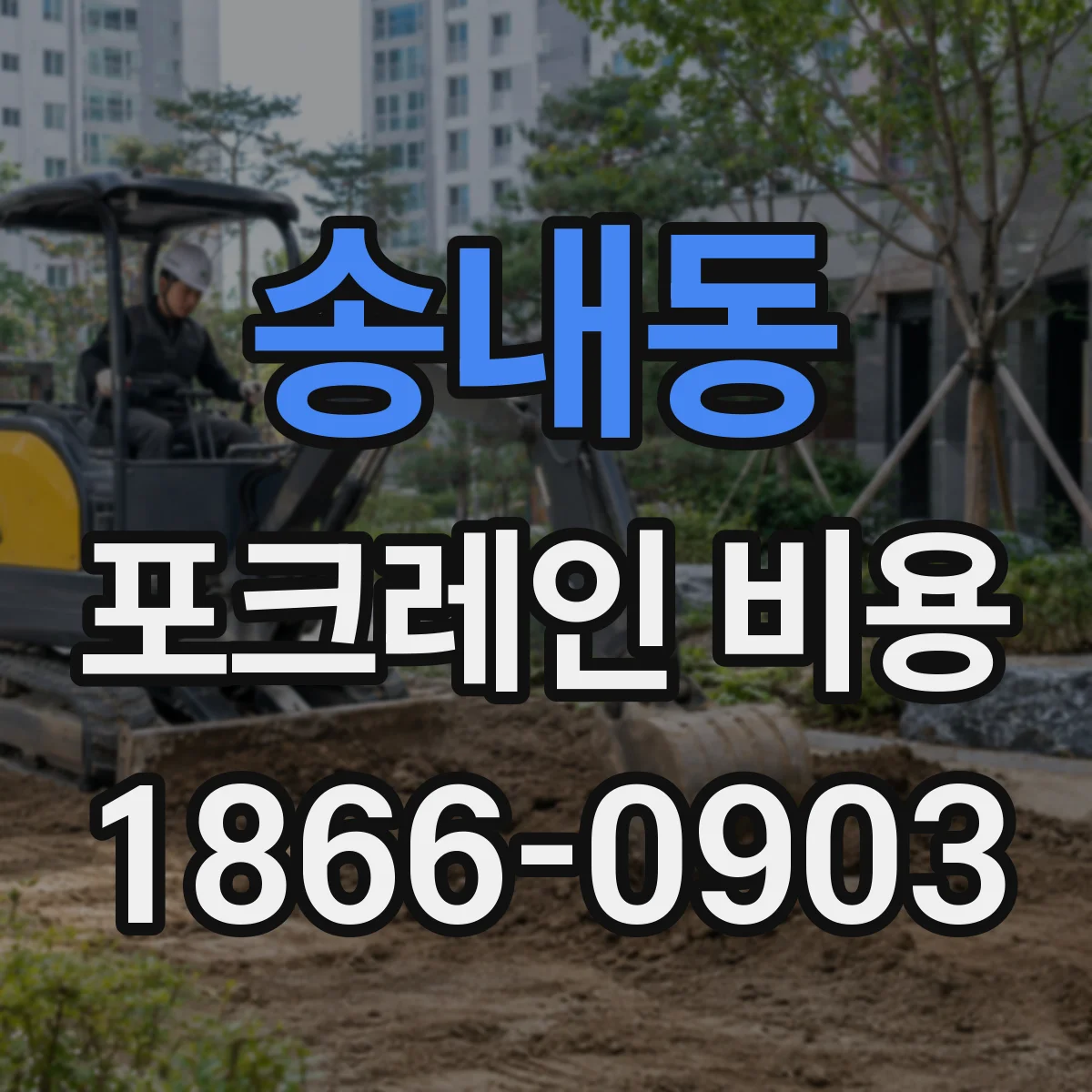 송내동 포크레인 비용
