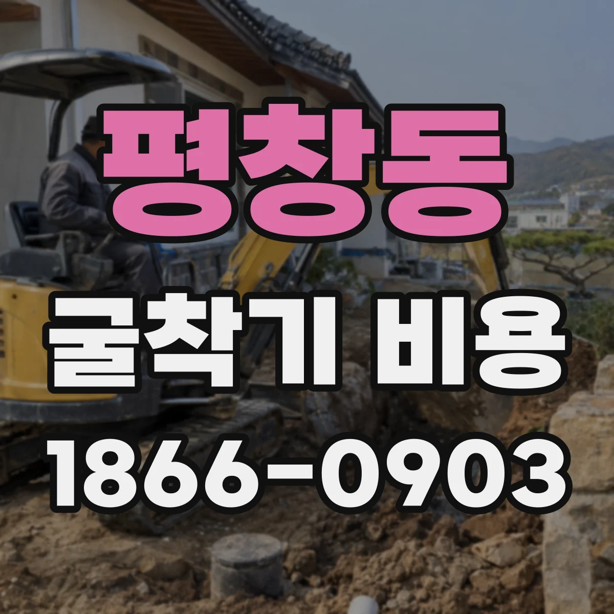 평창동 굴착기 비용