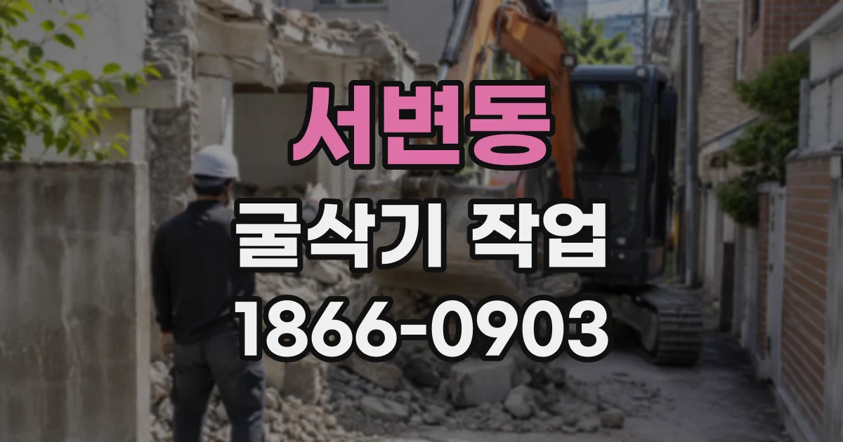 서변동 굴삭기작업