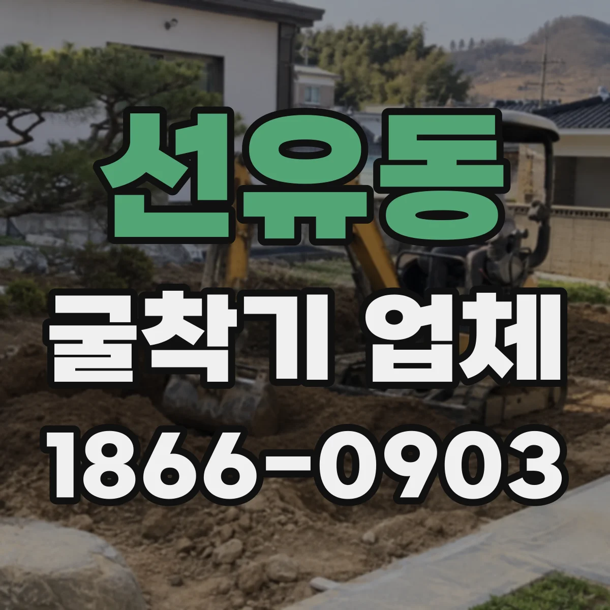 선유동 굴착기 업체