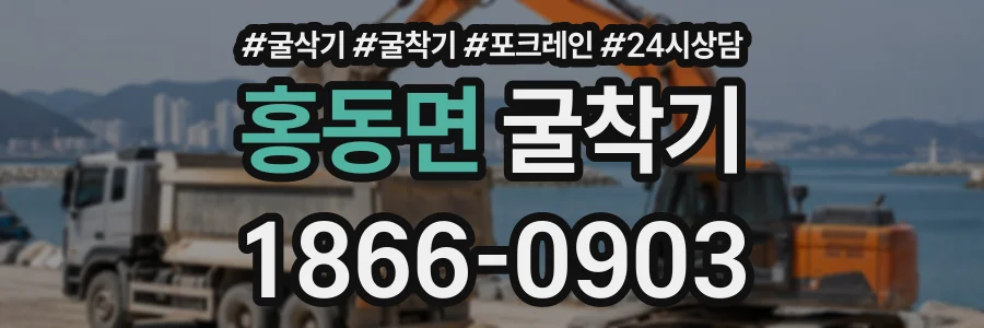 홍동면 굴착기 상담 전화 1866-0903