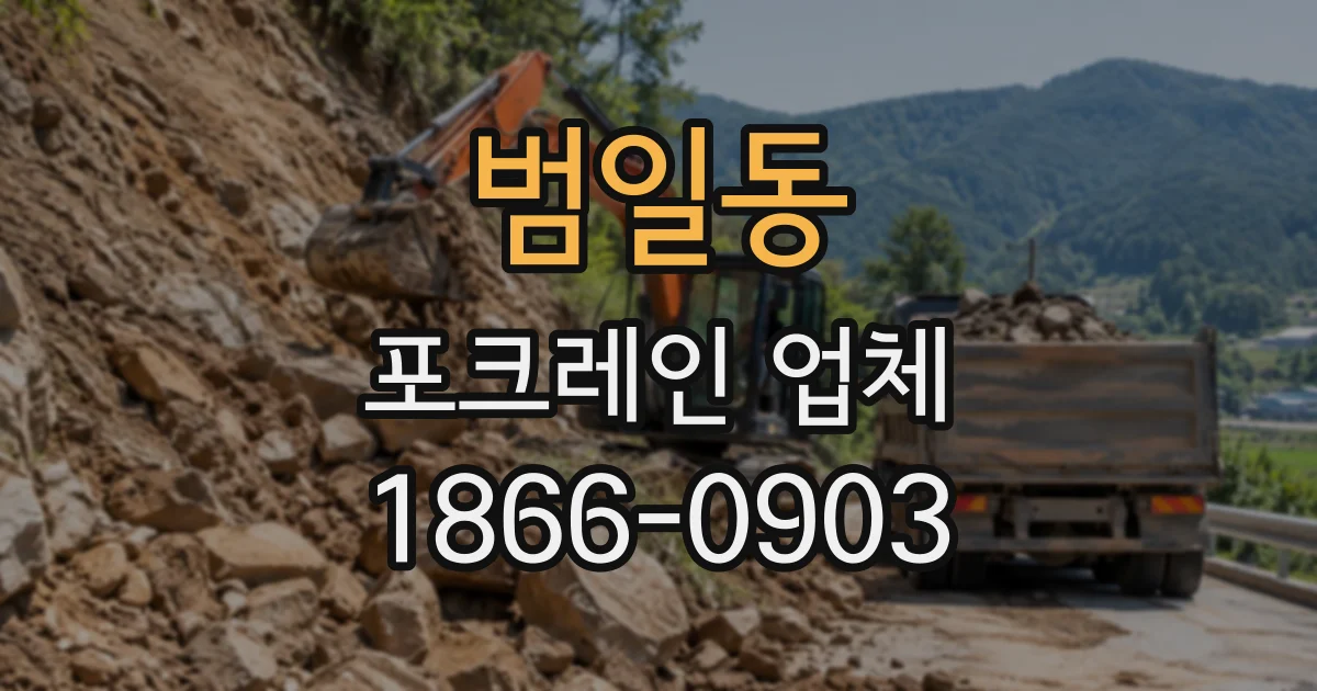 범일동 포크레인업체
