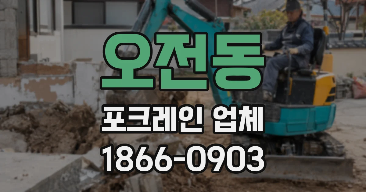 오전동 포크레인 업체