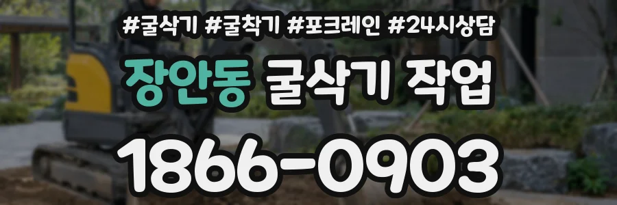 장안동 굴삭기 작업