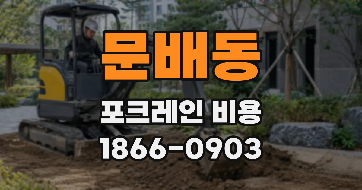 문배동 포크레인 비용