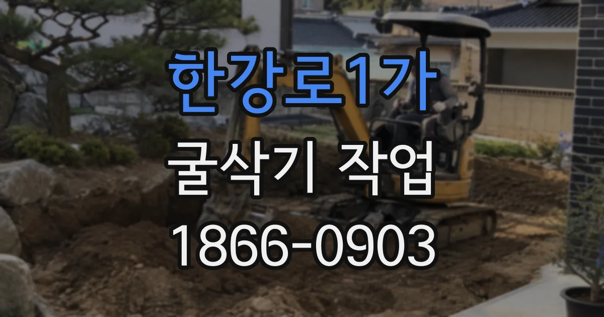 한강로1가 굴삭기 작업