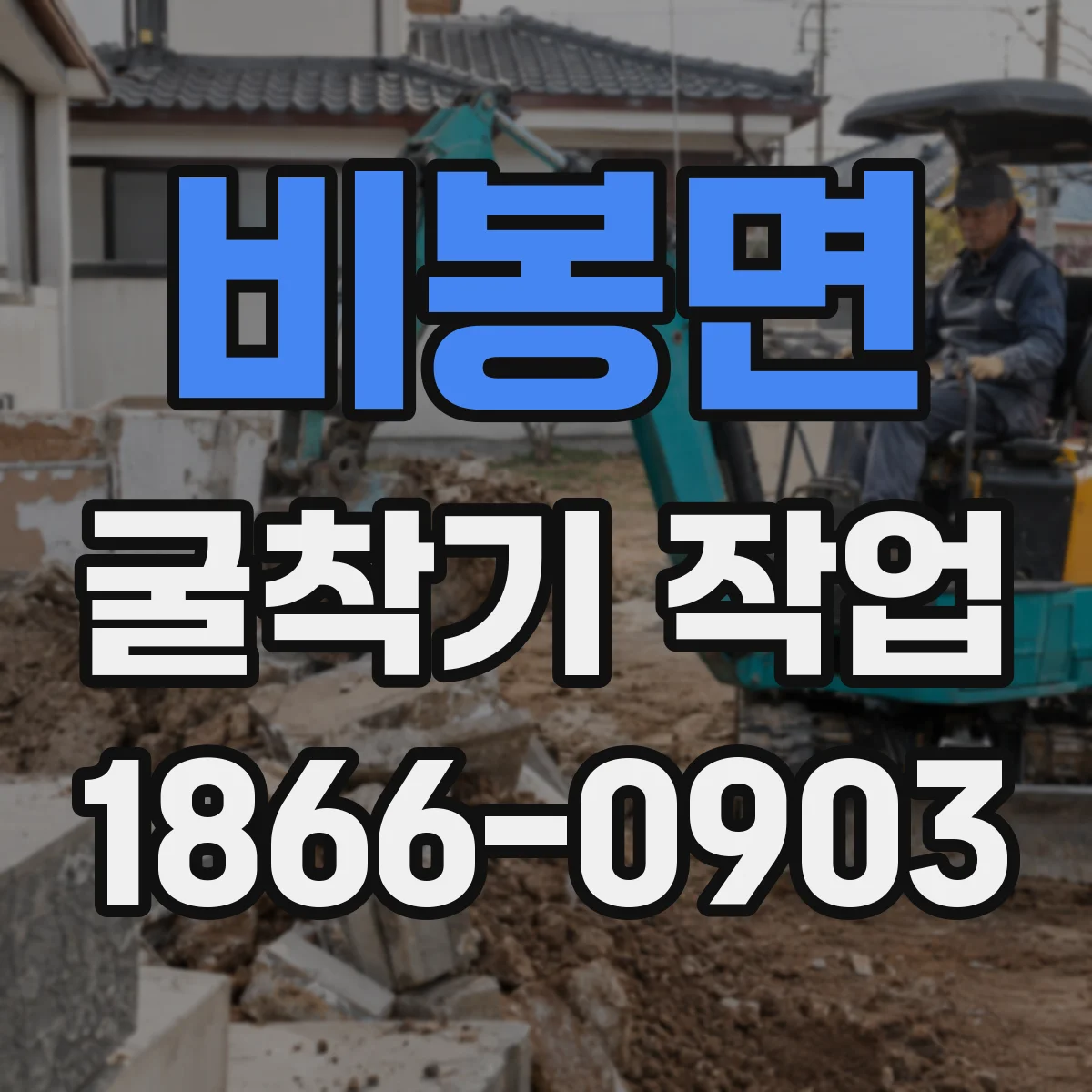 비봉면 굴착기 작업