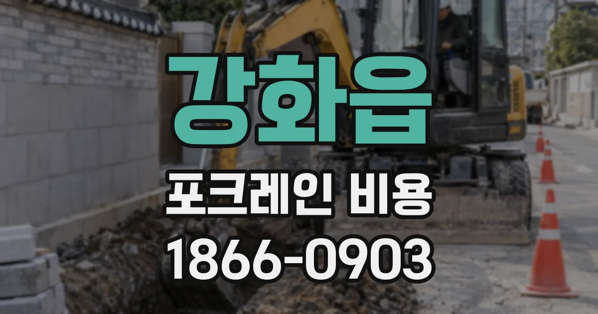 강화읍 포크레인 비용