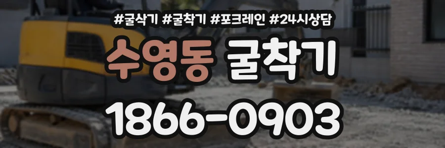 수영동 굴착기 상담 전화 1866-0903