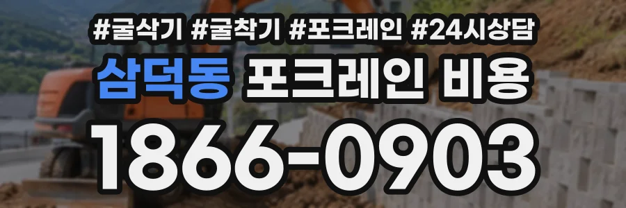 삼덕동 포크레인비용 상담 전화 1866-0903