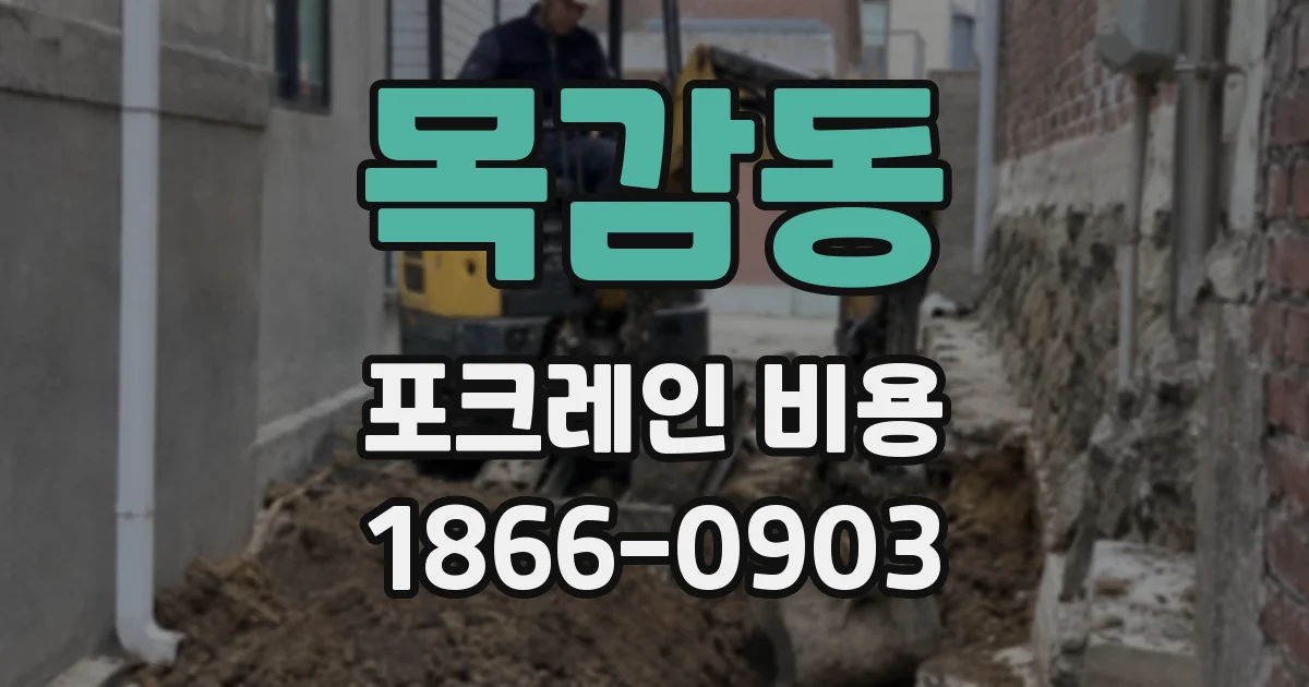 목감동 포크레인 비용