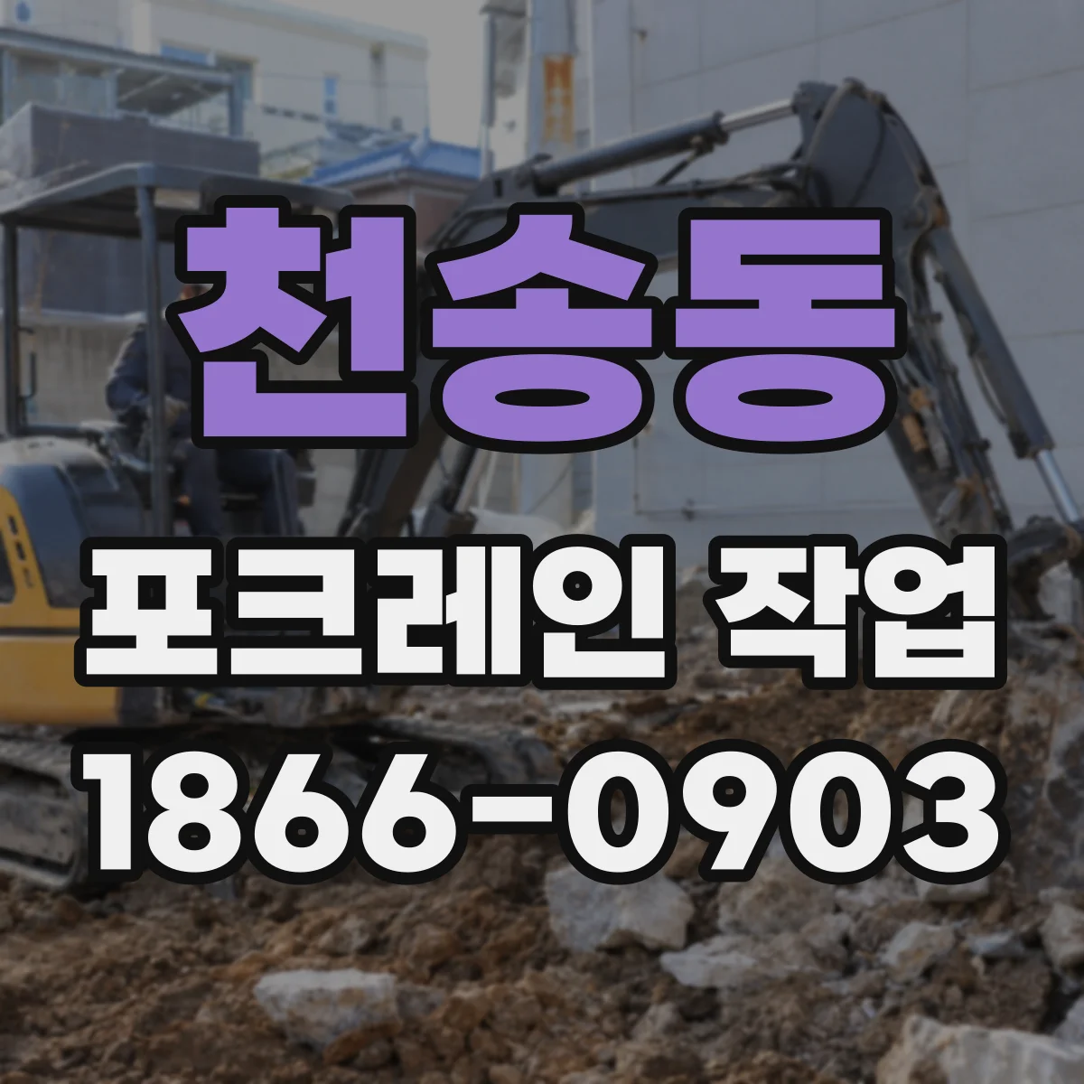 천송동 포크레인 작업