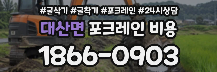 대산면 포크레인비용 상담 전화 1866-0903