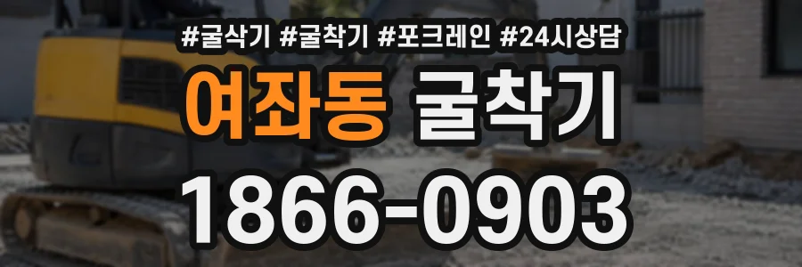 여좌동 굴착기 상담 전화 1866-0903