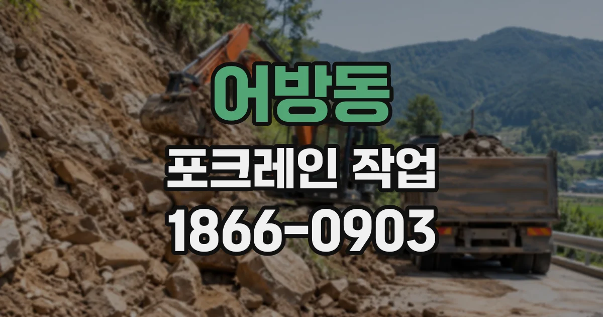 어방동 포크레인작업
