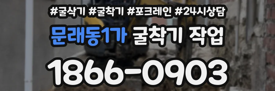 문래동1가 굴착기 작업