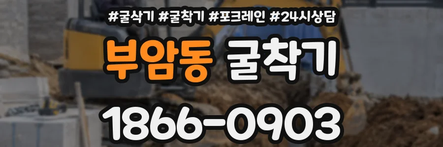 부암동 굴착기