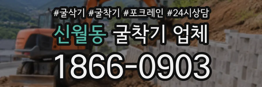 신월동 굴착기업체 상담 전화 1866-0903