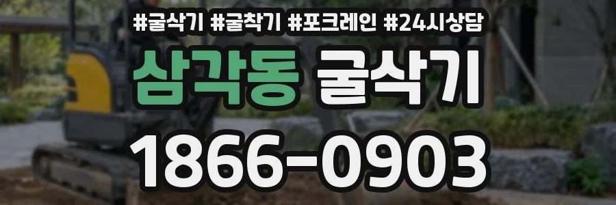 삼각동 굴삭기