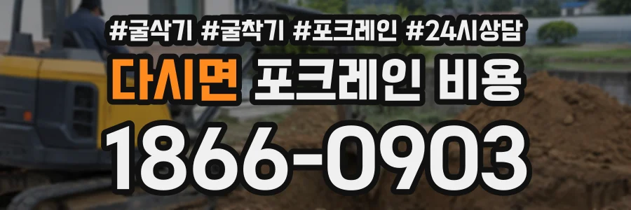 다시면 포크레인비용 상담 전화 1866-0903