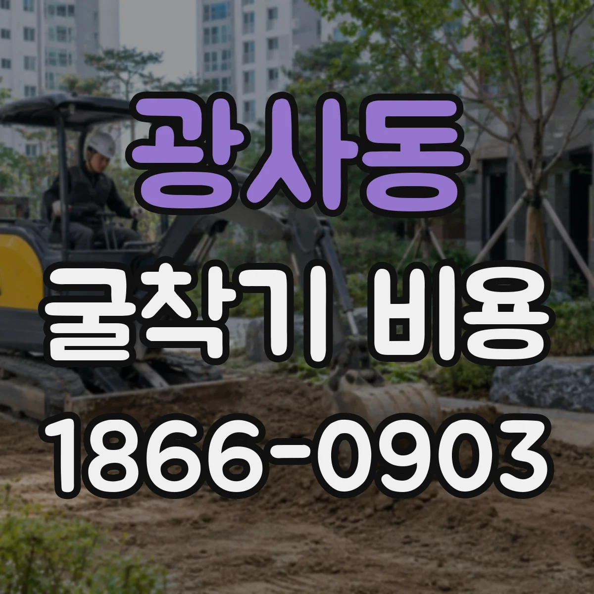 광사동 굴착기 비용