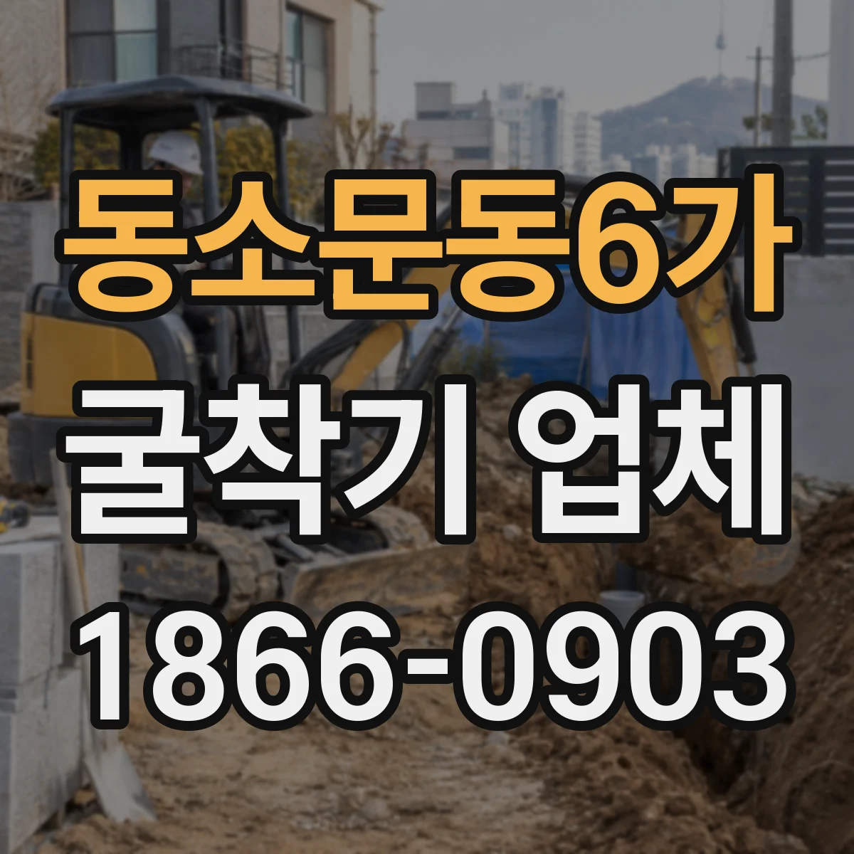 동소문동6가 굴착기 업체