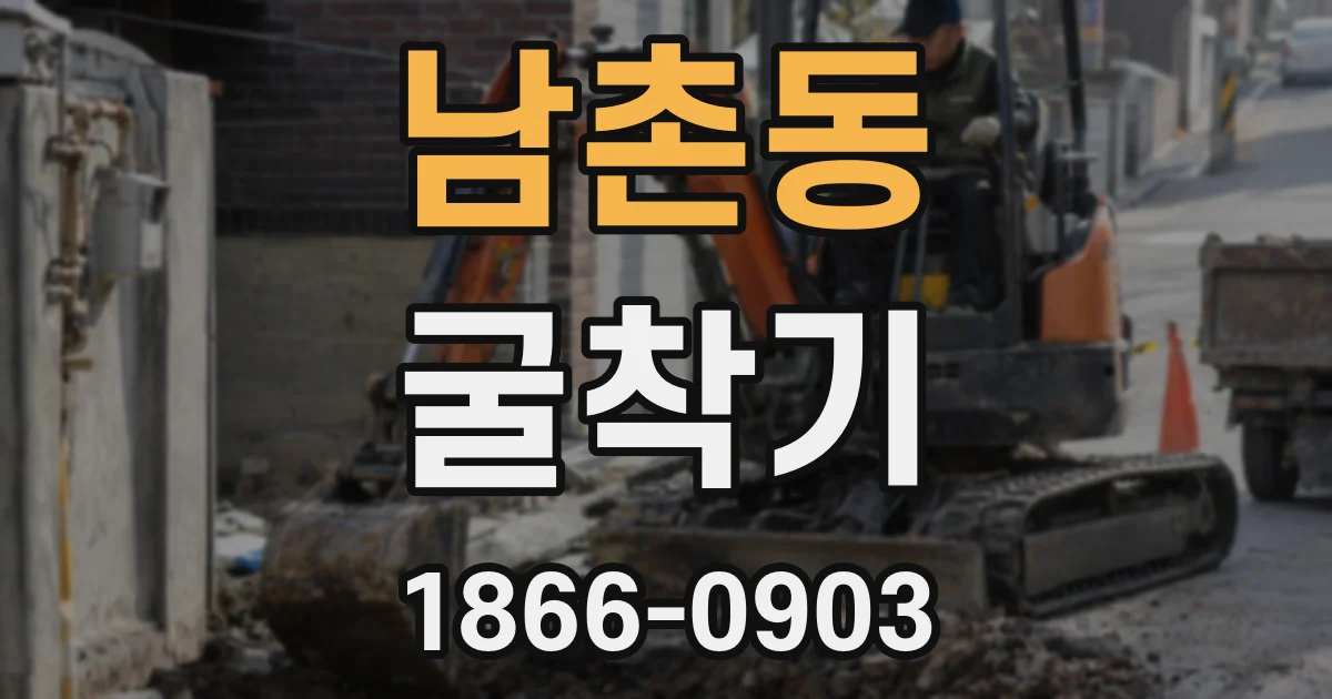 남촌동 굴착기