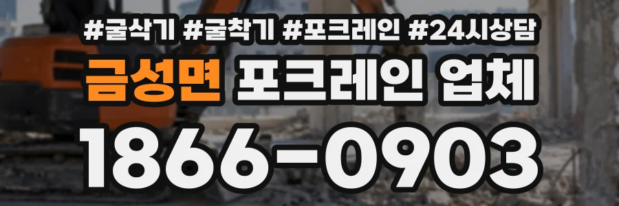 금성면 포크레인업체 상담 전화 1866-0903