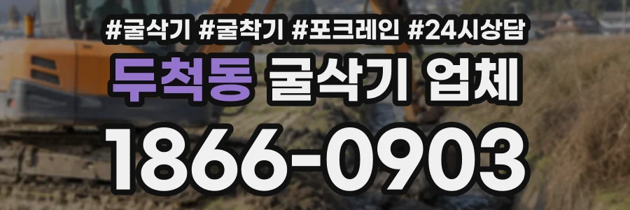 두척동 굴삭기업체 상담 전화 1866-0903