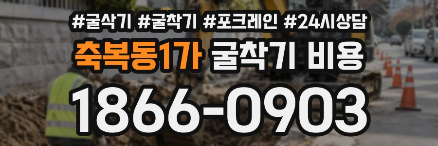 축복동1가 굴착기비용 상담 전화 1866-0903