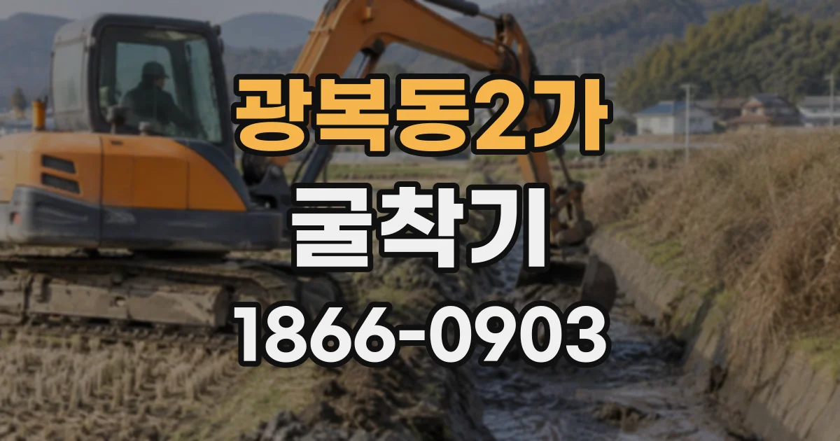 광복동2가 굴착기