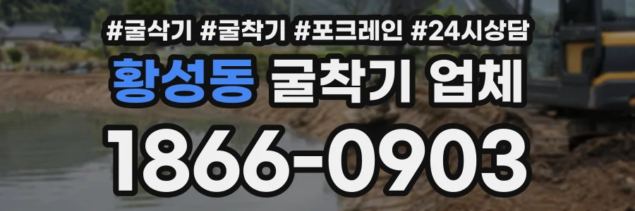 황성동 굴착기업체 상담 전화 1866-0903