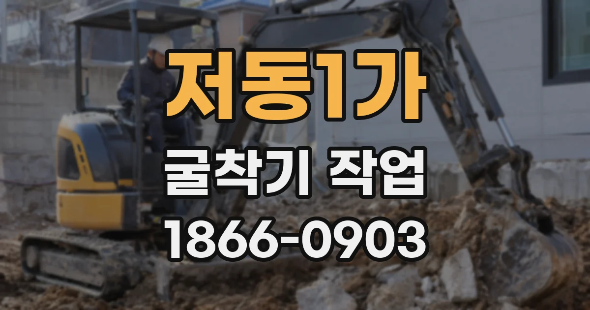 저동1가 굴착기 작업