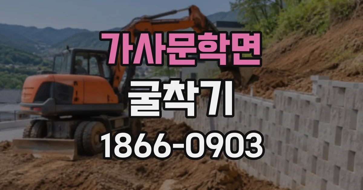 가사문학면 굴착기